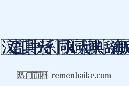 汉语工具书大系·同义词大词典(辞海版)是什么意思的图片
